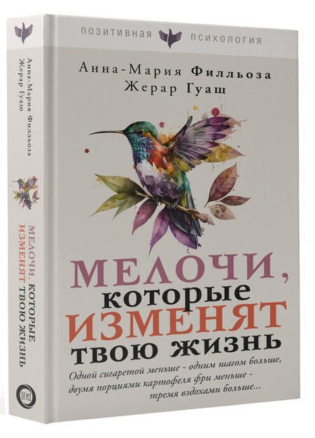 Фотография книги "Филльоза, Гуаш: Мелочи, которые изменят твою жизнь"
