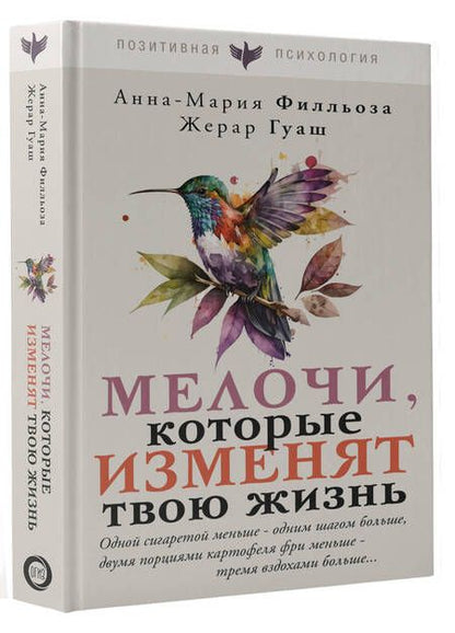 Фотография книги "Филльоза, Гуаш: Мелочи, которые изменят твою жизнь"