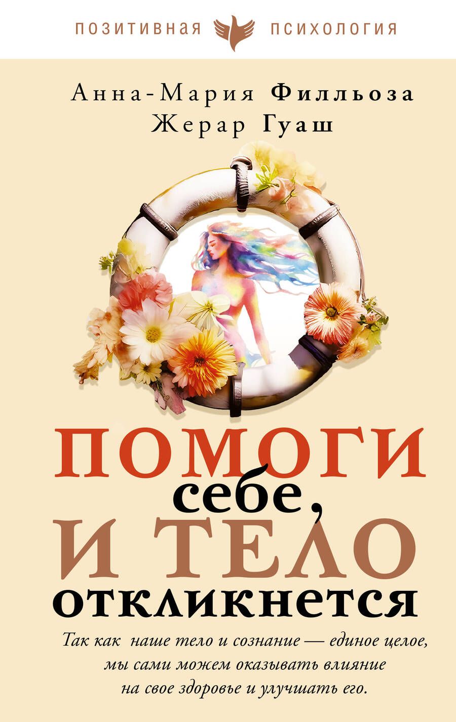 Обложка книги "Филльоза, Гуаш: Помоги себе и тело откликнется"