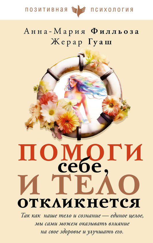 Обложка книги "Филльоза, Гуаш: Помоги себе и тело откликнется"