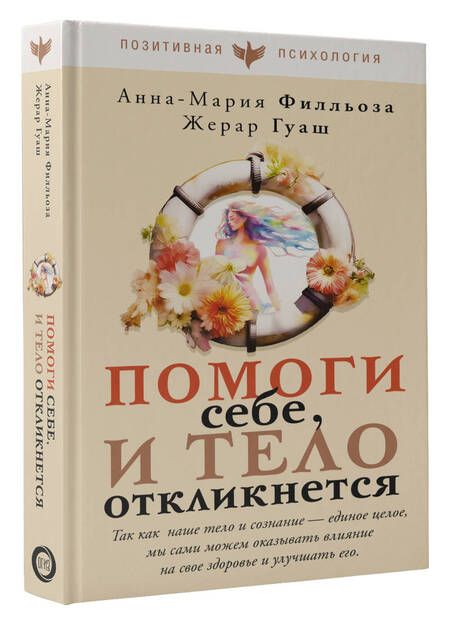 Фотография книги "Филльоза, Гуаш: Помоги себе и тело откликнется"
