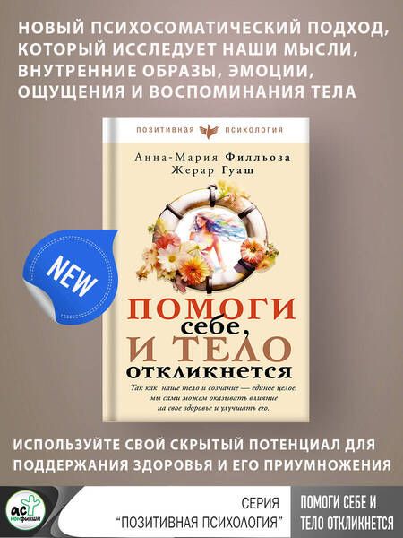 Фотография книги "Филльоза, Гуаш: Помоги себе и тело откликнется"