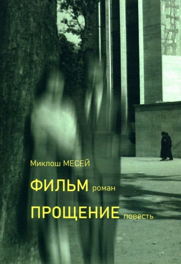 Фотография книги "Фильм. Прощение"