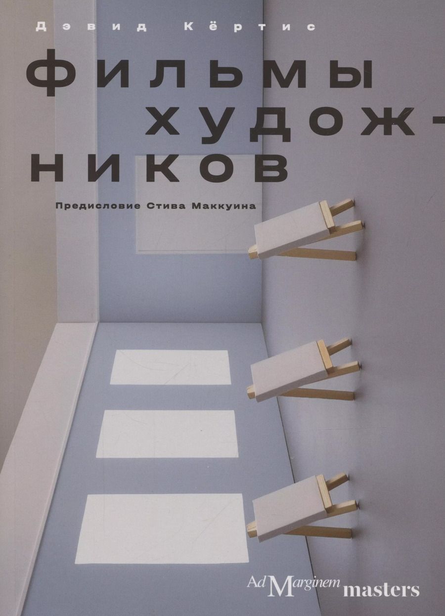 Обложка книги "Фильмы художников. С предисловием Стива Маккуина"