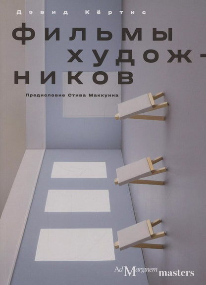 Обложка книги "Фильмы художников. С предисловием Стива Маккуина"