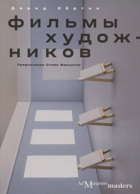 Обложка книги "Фильмы художников. С предисловием Стива Маккуина"