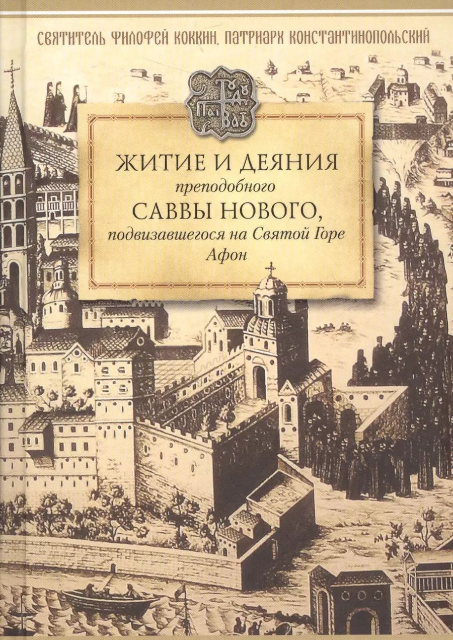 Обложка книги "Филофей Коккин: Житие и деяния преподобного Саввы Нового, Ватопедского, подвизавшегося на Святой Горе Афон"