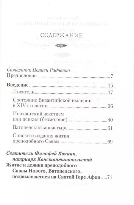 Фотография книги "Филофей Коккин: Житие и деяния преподобного Саввы Нового, Ватопедского, подвизавшегося на Святой Горе Афон"