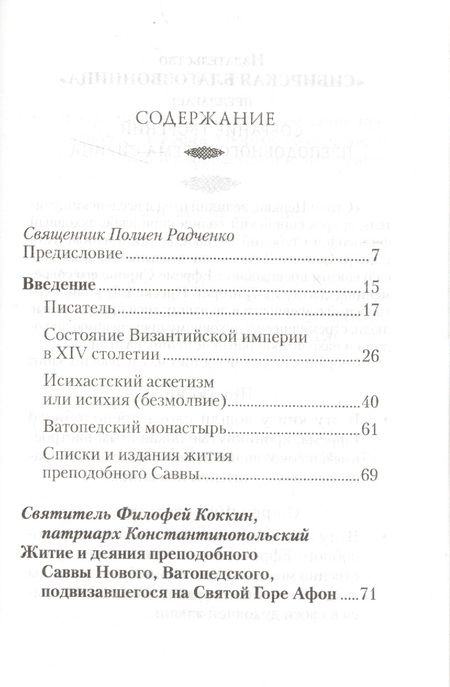 Фотография книги "Филофей Коккин: Житие и деяния преподобного Саввы Нового, Ватопедского, подвизавшегося на Святой Горе Афон"