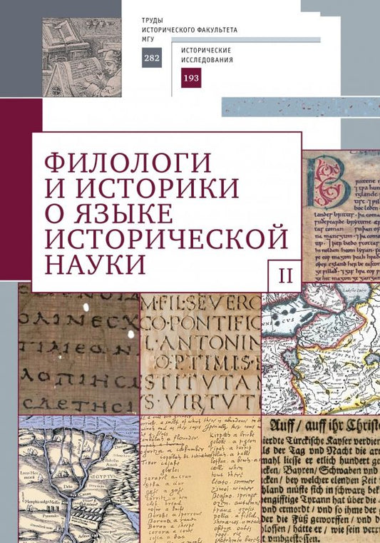 Обложка книги "Филологи и историки о языке исторической науки. Выпуск 2"