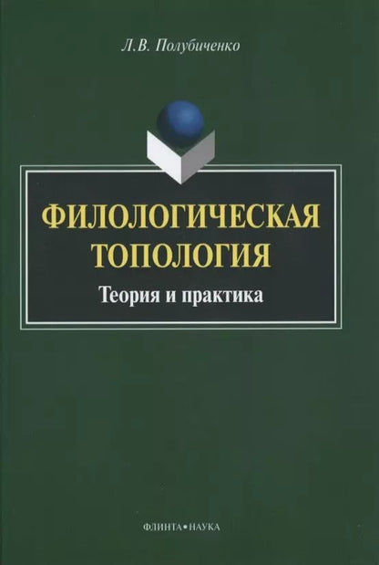 Обложка книги "Филологическая топология. Теория и практика. Монография"