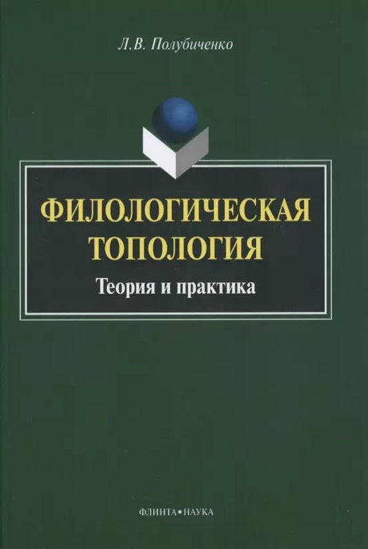Обложка книги "Филологическая топология. Теория и практика. Монография"