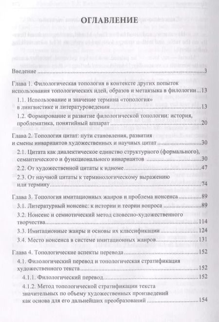 Фотография книги "Филологическая топология. Теория и практика. Монография"