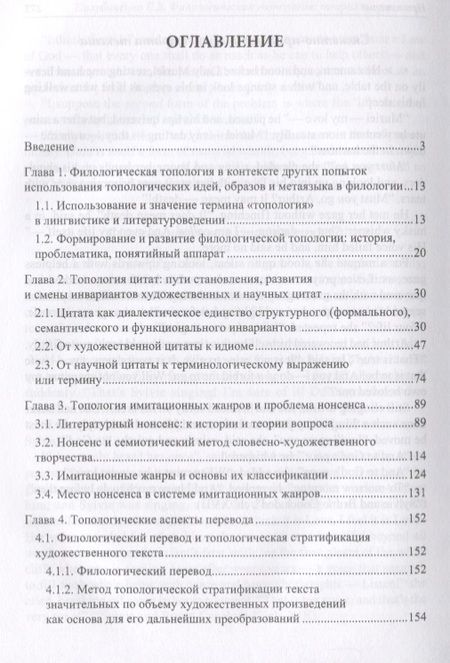 Фотография книги "Филологическая топология. Теория и практика. Монография"