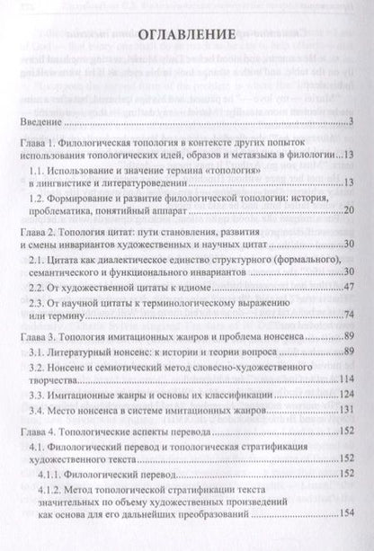 Фотография книги "Филологическая топология. Теория и практика. Монография"