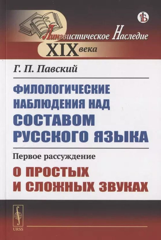 Обложка книги "Филологические наблюдения над составом русского языка. Первое рассуждение: О простых и сложных звуках"
