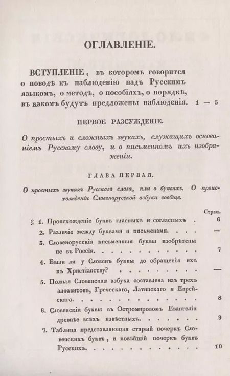Фотография книги "Филологические наблюдения над составом русского языка. Первое рассуждение: О простых и сложных звуках"