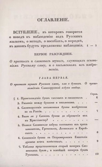 Фотография книги "Филологические наблюдения над составом русского языка. Первое рассуждение: О простых и сложных звуках"