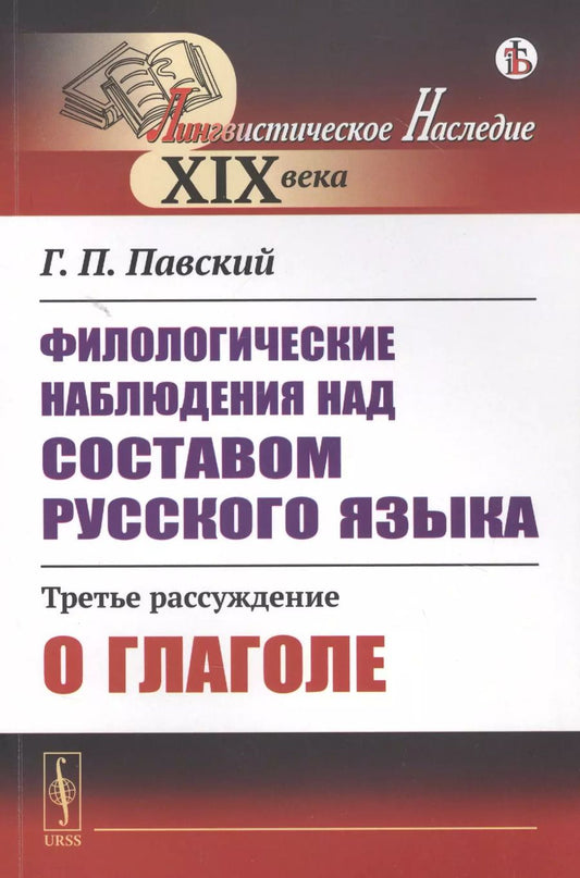 Обложка книги "Филологические наблюдения над составом русского языка: Третье рассуждение: О глаголе"