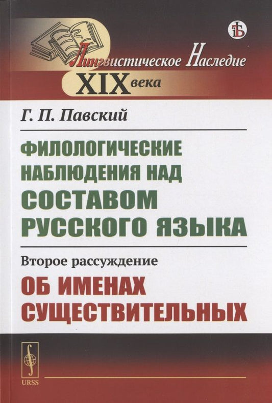 Обложка книги ": Филологические наблюдения над составом русского языка: Второе рассуждение: Об именах существительных"
