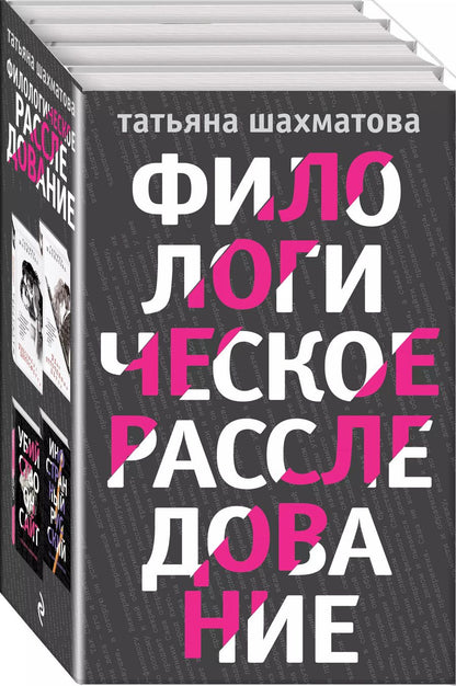 Обложка книги "Филологическое расследование (комплект из 4 книг)"