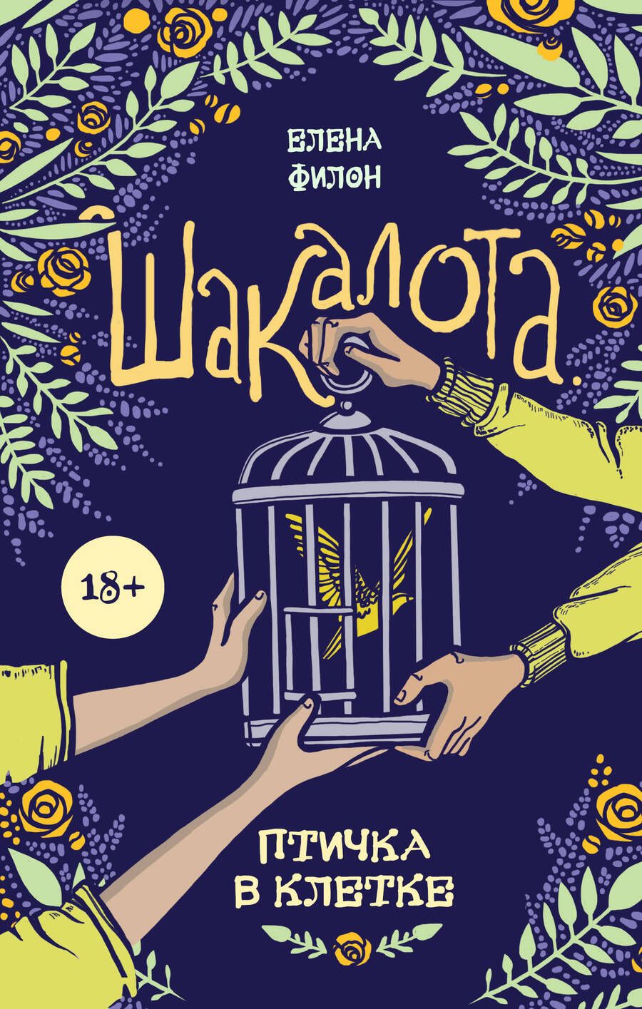 Обложка книги "Филон: Шакалота. Птичка в клетке"