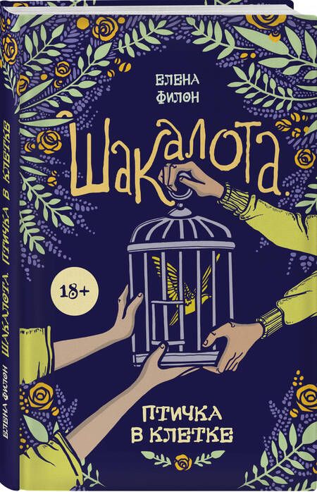 Фотография книги "Филон: Шакалота. Птичка в клетке"