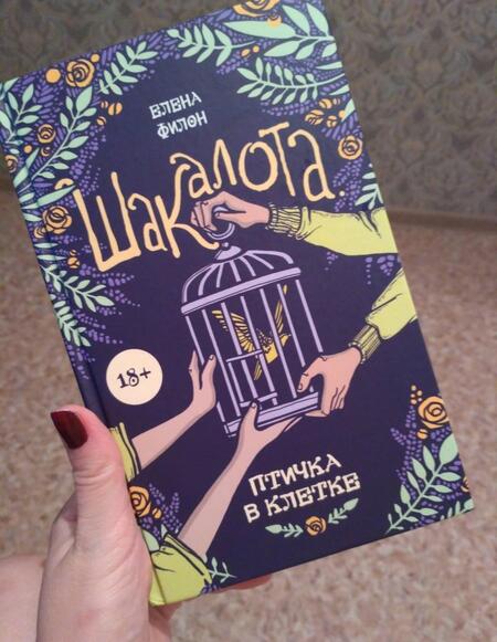Фотография книги "Филон: Шакалота. Птичка в клетке"