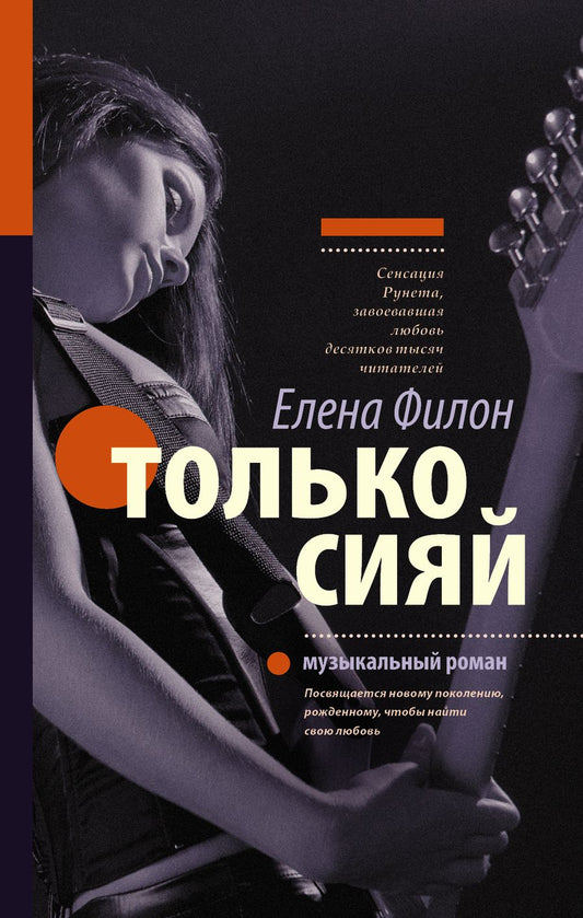 Обложка книги "Филон: Только сияй"