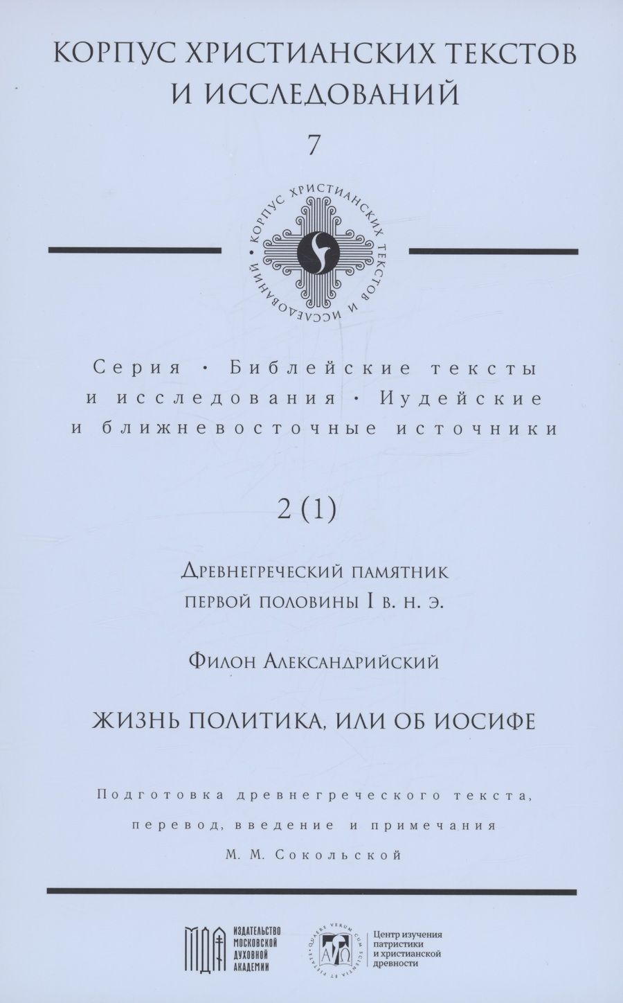 Обложка книги "Филон: Жизнь политика, или об Иосифе"