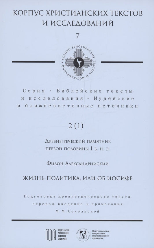Обложка книги "Филон: Жизнь политика, или об Иосифе"