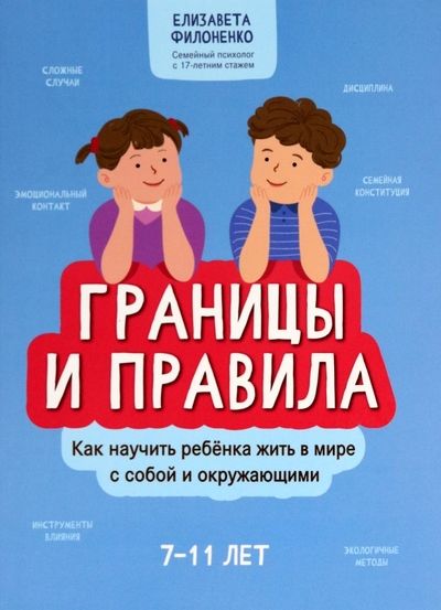 Обложка книги "Филоненко: Границы и правила. Как научить ребенка жить в мире с собой и окружающими"