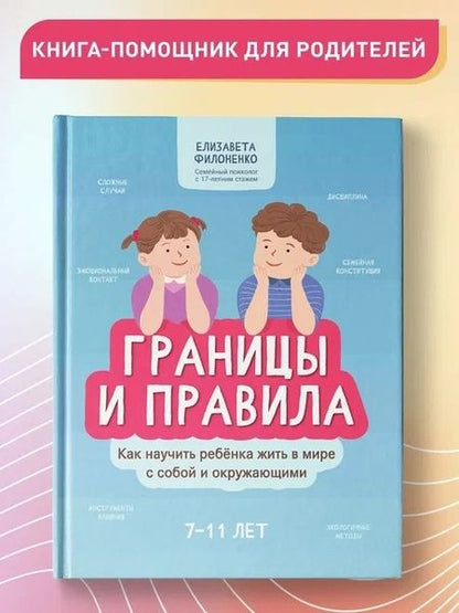 Фотография книги "Филоненко: Границы и правила. Как научить ребенка жить в мире с собой и окружающими"