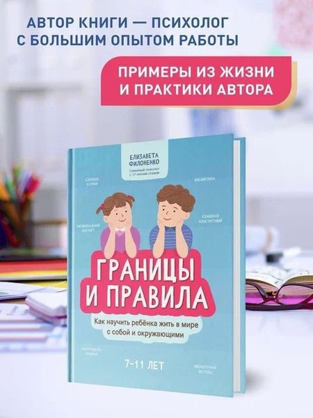 Фотография книги "Филоненко: Границы и правила. Как научить ребенка жить в мире с собой и окружающими"