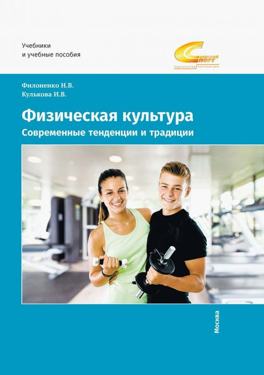 Обложка книги "Филоненко, Кулькова: Физическая культура. Современные тенденции и традиции. Учебно-методическое пособие"
