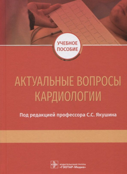 Обложка книги "Филоненко, Окороков, Никулина: Актуальные вопросы кардиологии. Учебное пособие"