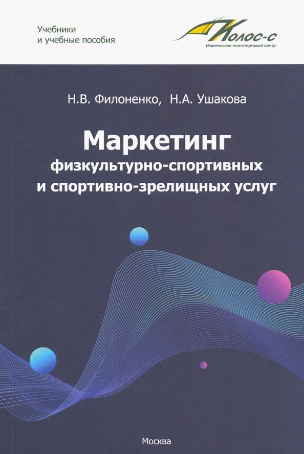 Обложка книги "Филоненко, Ушакова: Маркетинг физкультурно-спортивных и спортивно-зрелищных услуг. Учебник"