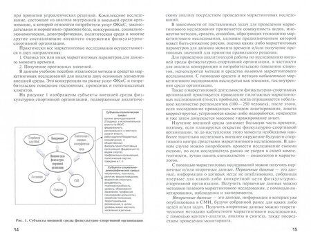 Фотография книги "Филоненко, Ушакова: Маркетинг физкультурно-спортивных и спортивно-зрелищных услуг. Учебник"