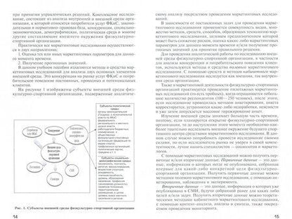 Фотография книги "Филоненко, Ушакова: Маркетинг физкультурно-спортивных и спортивно-зрелищных услуг. Учебник"