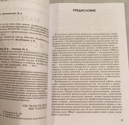 Фотография книги "Филоненко, Ушакова: Маркетинг физкультурно-спортивных и спортивно-зрелищных услуг. Учебник"