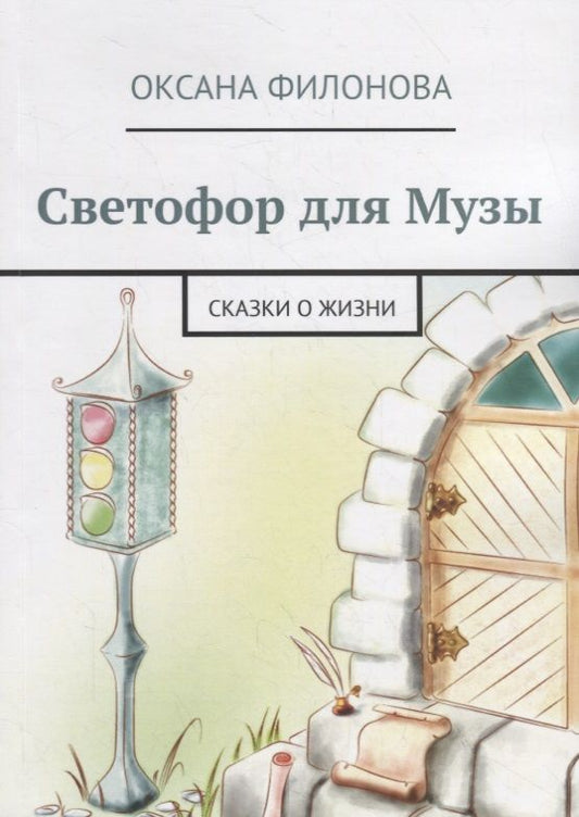 Обложка книги "Филонова: Светофор для Музы"