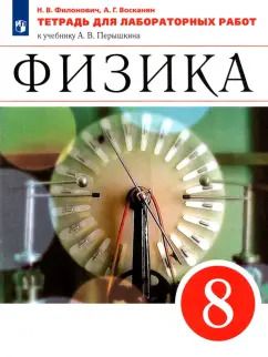 Обложка книги "Филонович, Восканян: Физика. 8 класс. Тетрадь для лабораторных работ к учебнику А.В. Перышкина. ФГОС"
