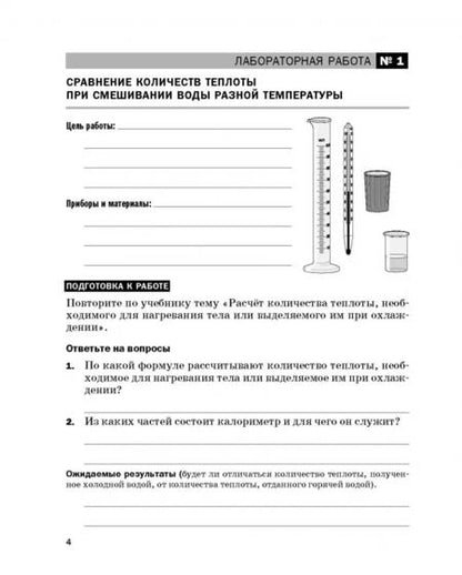 Фотография книги "Филонович, Восканян: Физика. 8 класс. Тетрадь для лабораторных работ к учебнику А.В. Перышкина. ФГОС"