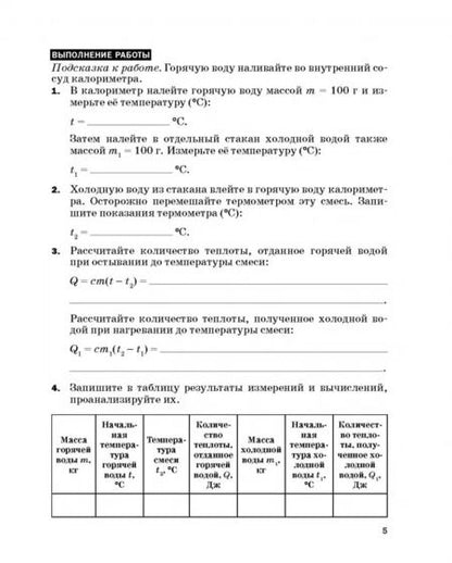 Фотография книги "Филонович, Восканян: Физика. 8 класс. Тетрадь для лабораторных работ к учебнику А.В. Перышкина. ФГОС"