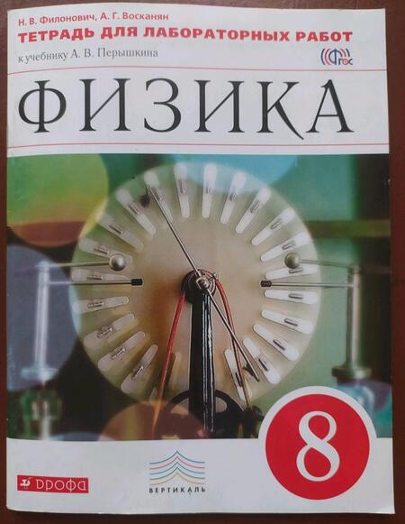 Фотография книги "Филонович, Восканян: Физика. 8 класс. Тетрадь для лабораторных работ к учебнику А.В. Перышкина. ФГОС"