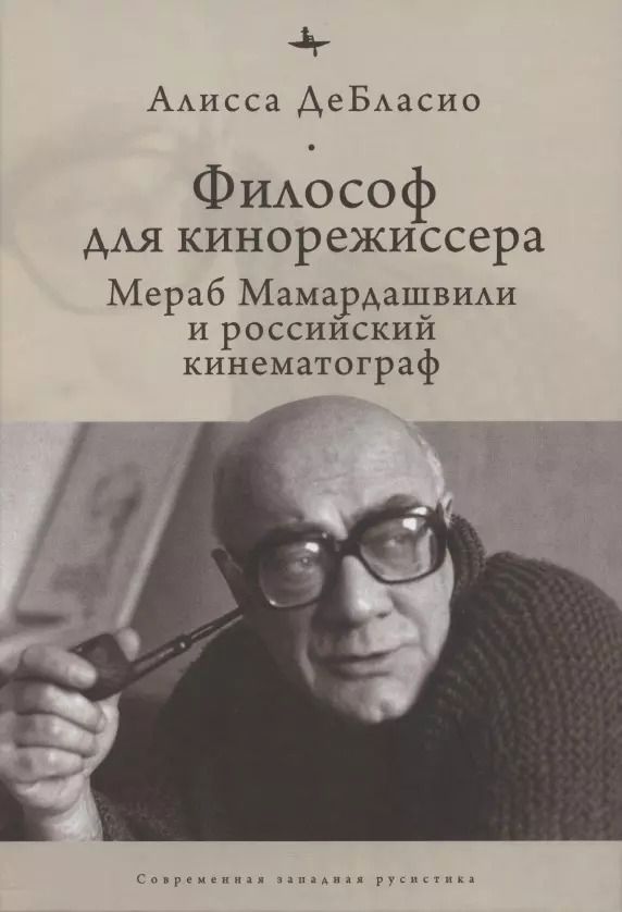 Обложка книги "Философ для кинорежиссера. Мераб Мамардашвили и российский кинематограф"