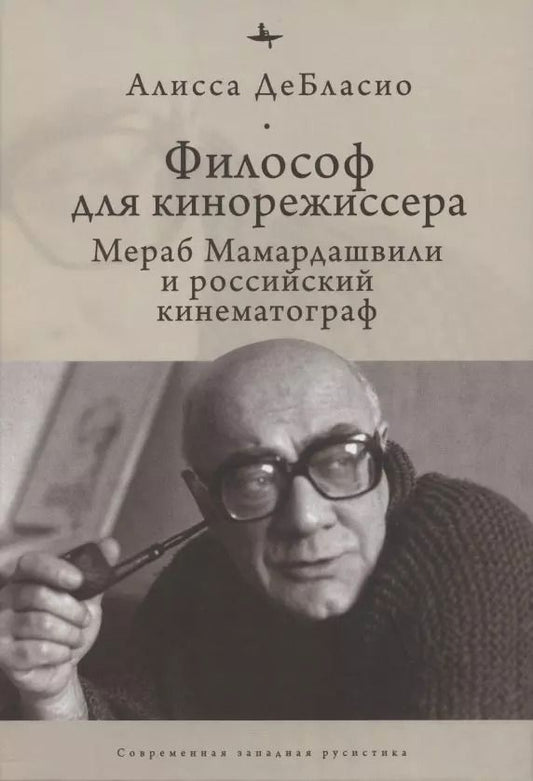 Обложка книги "Философ для кинорежиссера. Мераб Мамардашвили и российский кинематограф"