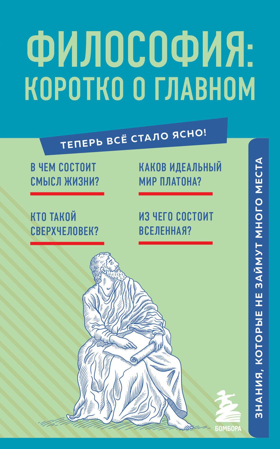 Обложка книги "Философия. Коротко о главном. Знания, которые не займут много места"