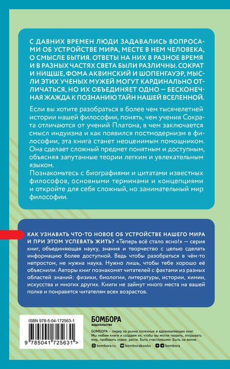 Фотография книги "Философия. Коротко о главном. Знания, которые не займут много места"