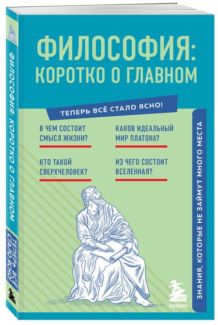 Фотография книги "Философия. Коротко о главном. Знания, которые не займут много места"